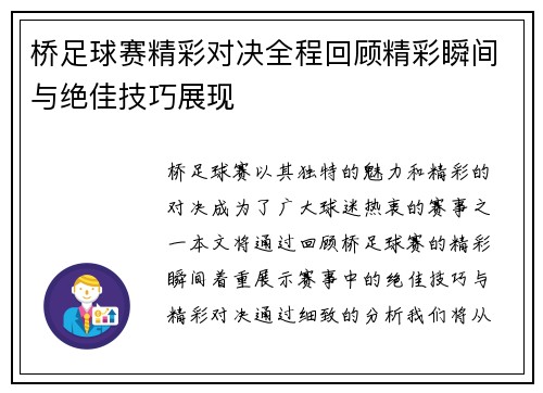 桥足球赛精彩对决全程回顾精彩瞬间与绝佳技巧展现