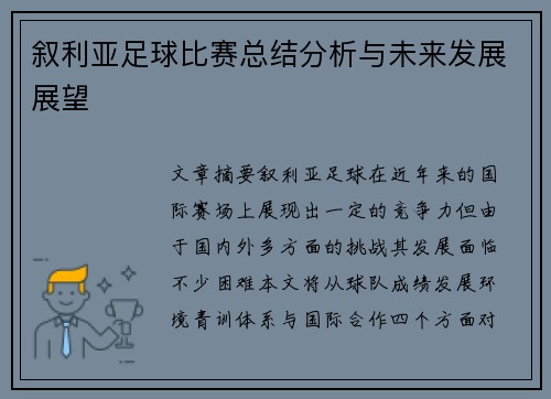 叙利亚足球比赛总结分析与未来发展展望