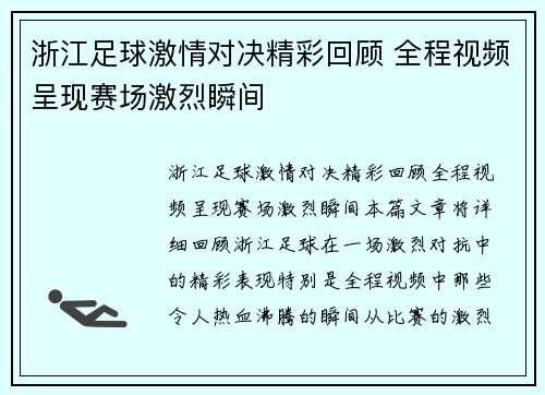 浙江足球激情对决精彩回顾 全程视频呈现赛场激烈瞬间