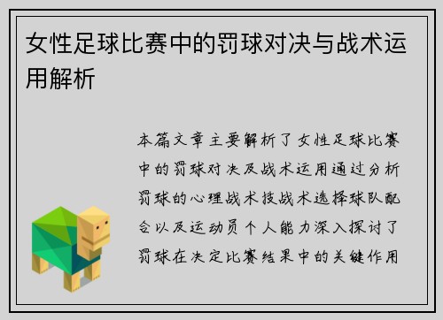 女性足球比赛中的罚球对决与战术运用解析