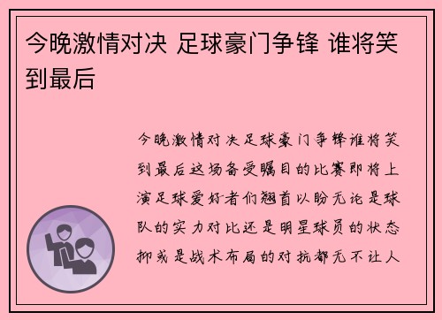 今晚激情对决 足球豪门争锋 谁将笑到最后