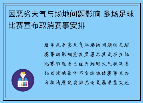 因恶劣天气与场地问题影响 多场足球比赛宣布取消赛事安排