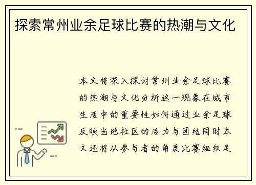 探索常州业余足球比赛的热潮与文化