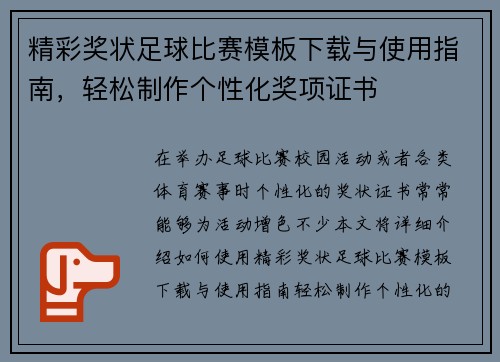 精彩奖状足球比赛模板下载与使用指南，轻松制作个性化奖项证书
