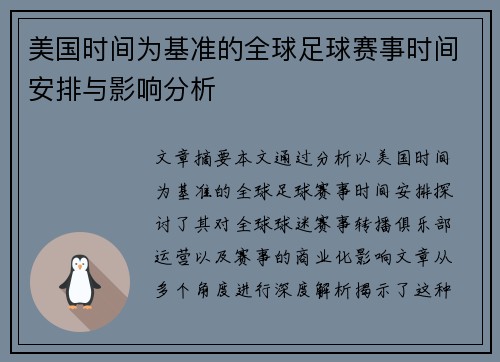 美国时间为基准的全球足球赛事时间安排与影响分析