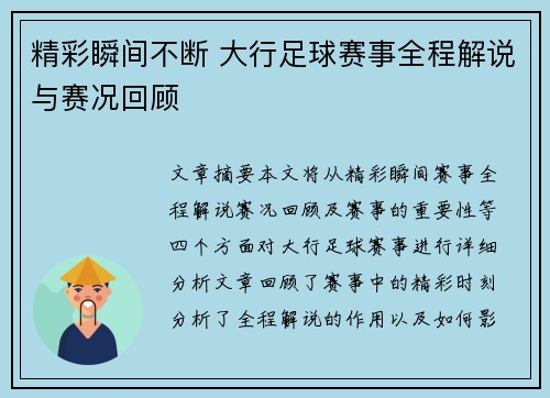 精彩瞬间不断 大行足球赛事全程解说与赛况回顾