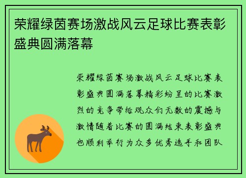 荣耀绿茵赛场激战风云足球比赛表彰盛典圆满落幕