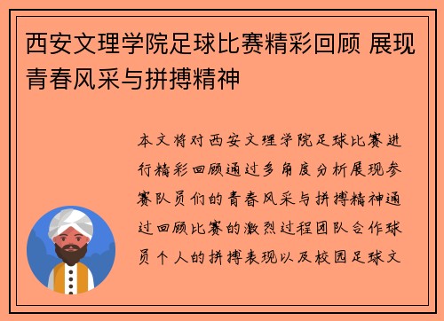 西安文理学院足球比赛精彩回顾 展现青春风采与拼搏精神