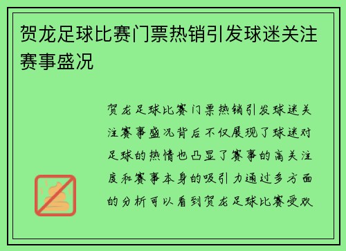 贺龙足球比赛门票热销引发球迷关注赛事盛况