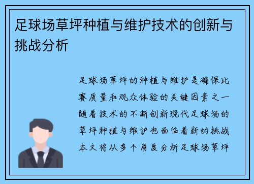足球场草坪种植与维护技术的创新与挑战分析