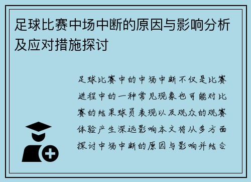 足球比赛中场中断的原因与影响分析及应对措施探讨