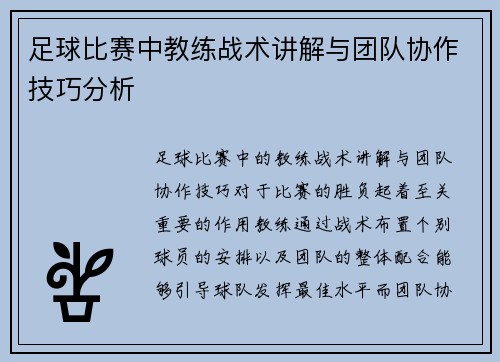 足球比赛中教练战术讲解与团队协作技巧分析