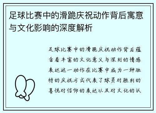足球比赛中的滑跪庆祝动作背后寓意与文化影响的深度解析