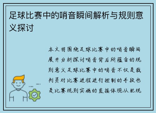 足球比赛中的哨音瞬间解析与规则意义探讨