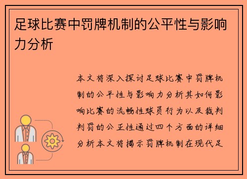 足球比赛中罚牌机制的公平性与影响力分析