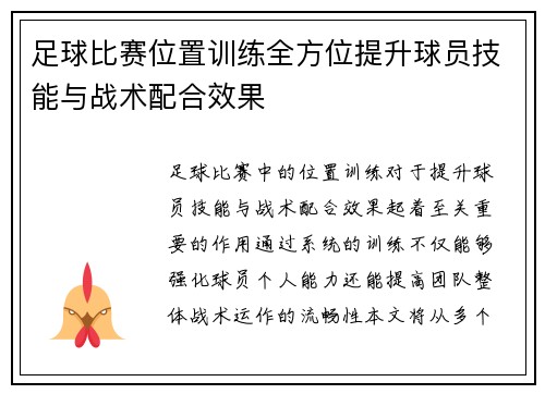 足球比赛位置训练全方位提升球员技能与战术配合效果