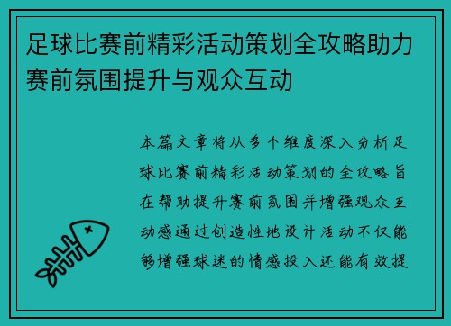 足球比赛前精彩活动策划全攻略助力赛前氛围提升与观众互动