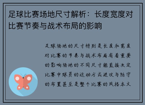 足球比赛场地尺寸解析：长度宽度对比赛节奏与战术布局的影响