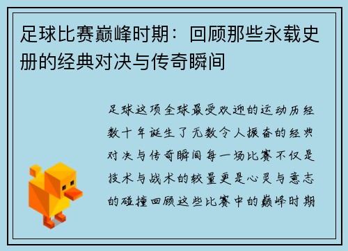足球比赛巅峰时期：回顾那些永载史册的经典对决与传奇瞬间