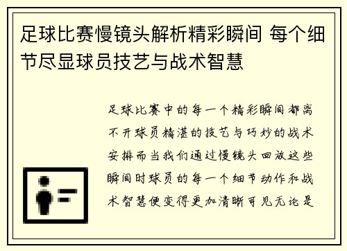 足球比赛慢镜头解析精彩瞬间 每个细节尽显球员技艺与战术智慧