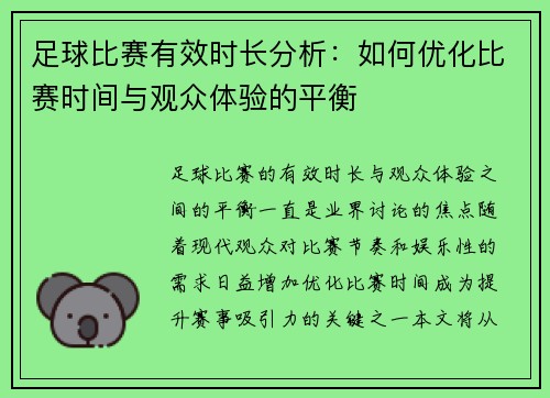 足球比赛有效时长分析：如何优化比赛时间与观众体验的平衡