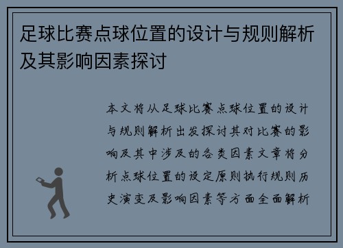 足球比赛点球位置的设计与规则解析及其影响因素探讨