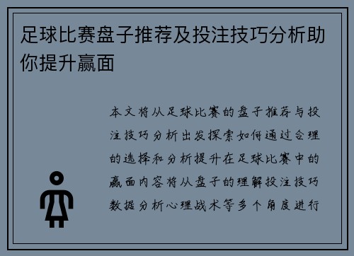 足球比赛盘子推荐及投注技巧分析助你提升赢面