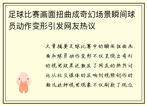 足球比赛画面扭曲成奇幻场景瞬间球员动作变形引发网友热议