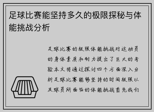 足球比赛能坚持多久的极限探秘与体能挑战分析