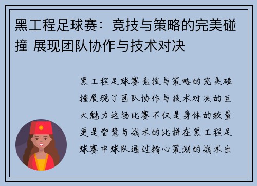 黑工程足球赛：竞技与策略的完美碰撞 展现团队协作与技术对决