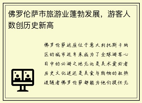 佛罗伦萨市旅游业蓬勃发展，游客人数创历史新高