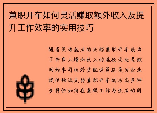 兼职开车如何灵活赚取额外收入及提升工作效率的实用技巧