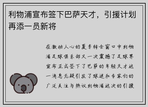 利物浦宣布签下巴萨天才，引援计划再添一员新将