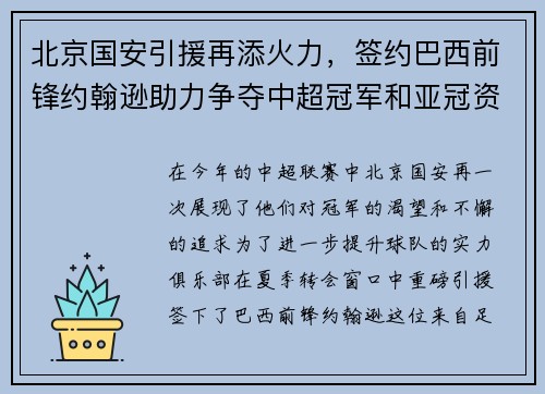 北京国安引援再添火力，签约巴西前锋约翰逊助力争夺中超冠军和亚冠资格