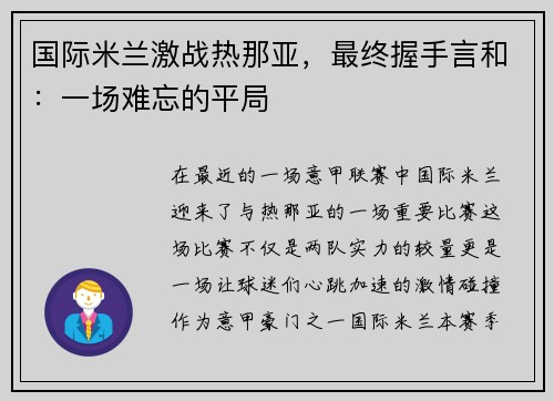 国际米兰激战热那亚，最终握手言和：一场难忘的平局