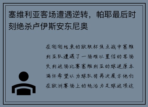 塞维利亚客场遭遇逆转，帕耶最后时刻绝杀卢伊斯安东尼奥