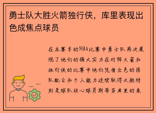 勇士队大胜火箭独行侠，库里表现出色成焦点球员
