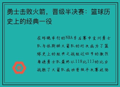 勇士击败火箭，晋级半决赛：篮球历史上的经典一役