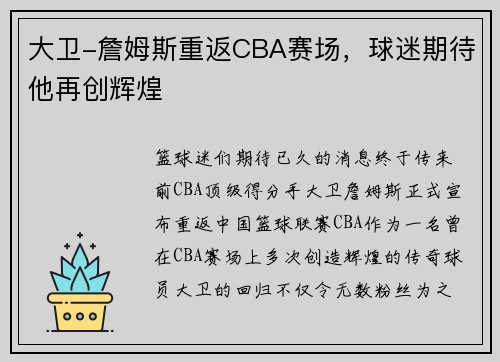 大卫-詹姆斯重返CBA赛场，球迷期待他再创辉煌