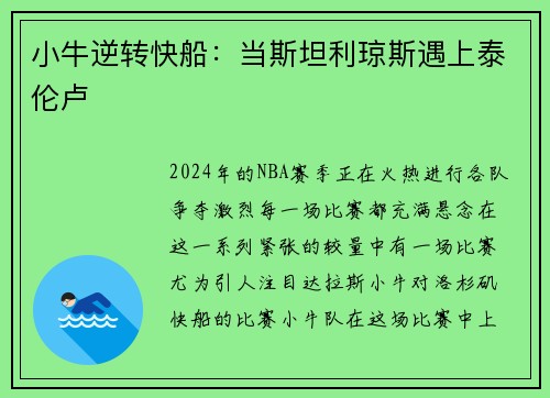 小牛逆转快船：当斯坦利琼斯遇上泰伦卢
