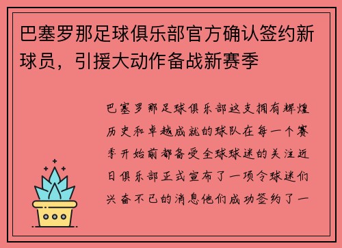 巴塞罗那足球俱乐部官方确认签约新球员，引援大动作备战新赛季