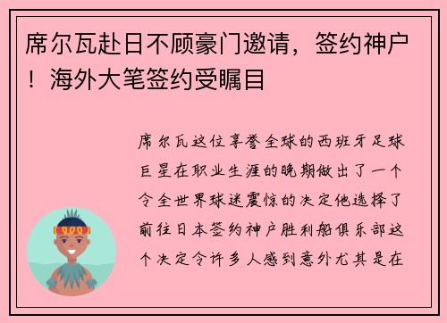 席尔瓦赴日不顾豪门邀请，签约神户！海外大笔签约受瞩目