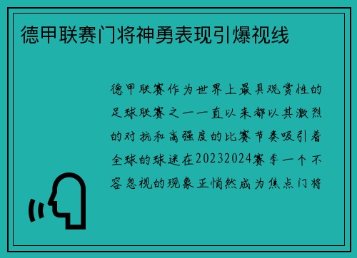 德甲联赛门将神勇表现引爆视线