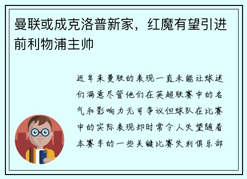 曼联或成克洛普新家，红魔有望引进前利物浦主帅