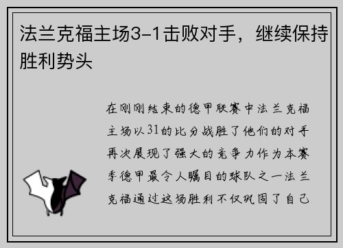 法兰克福主场3-1击败对手，继续保持胜利势头