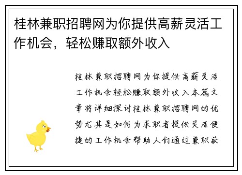 桂林兼职招聘网为你提供高薪灵活工作机会，轻松赚取额外收入