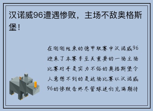 汉诺威96遭遇惨败，主场不敌奥格斯堡！