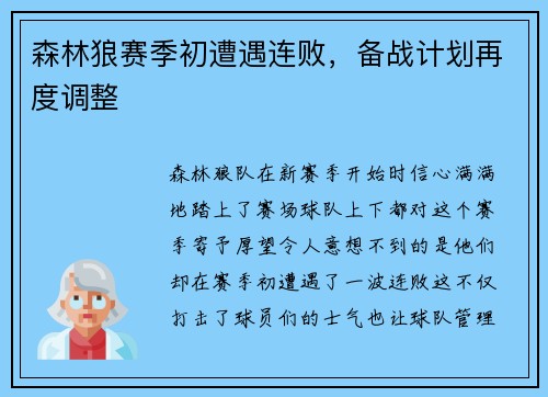 森林狼赛季初遭遇连败，备战计划再度调整
