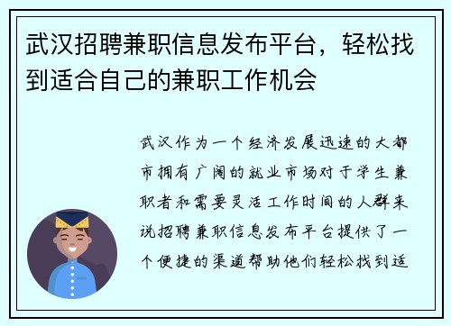 武汉招聘兼职信息发布平台，轻松找到适合自己的兼职工作机会
