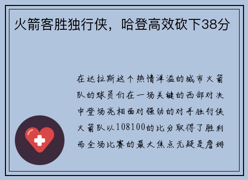 火箭客胜独行侠，哈登高效砍下38分